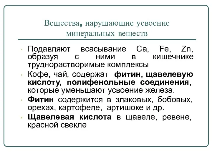 Вещества, нарушающие усвоение минеральных веществ Подавляют всасывание Ca, Fe, Zn, образуя