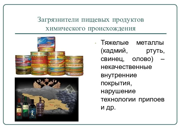 Загрязнители пищевых продуктов химического происхождения Тяжелые металлы (кадмий, ртуть, свинец, олово)