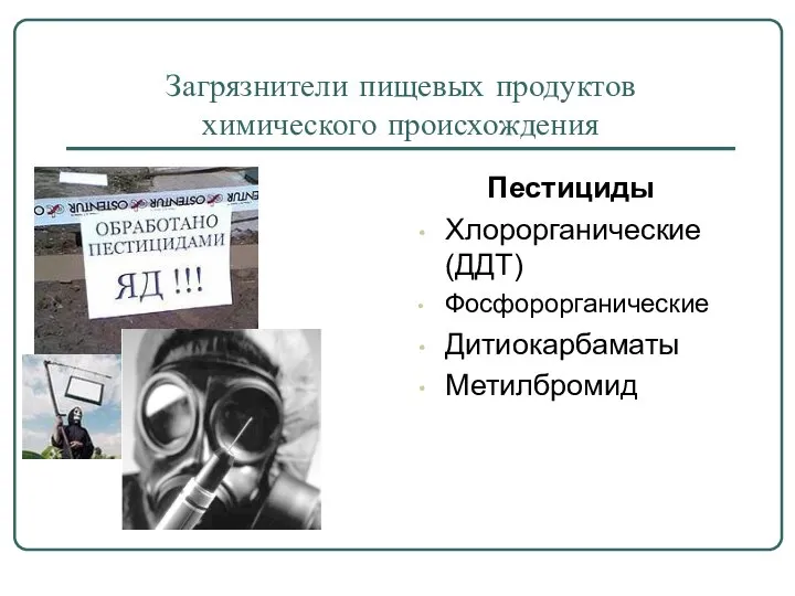 Загрязнители пищевых продуктов химического происхождения Пестициды Хлорорганические (ДДТ) Фосфорорганические Дитиокарбаматы Метилбромид