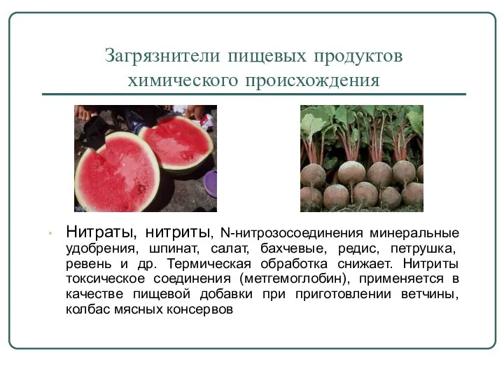 Загрязнители пищевых продуктов химического происхождения Нитраты, нитриты, N-нитрозосоединения минеральные удобрения, шпинат,