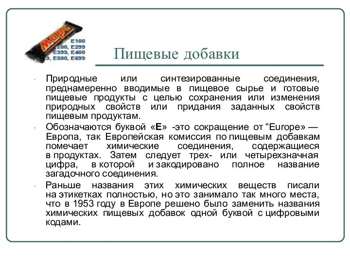 Пищевые добавки Природные или синтезированные соединения, преднамеренно вводимые в пищевое сырье