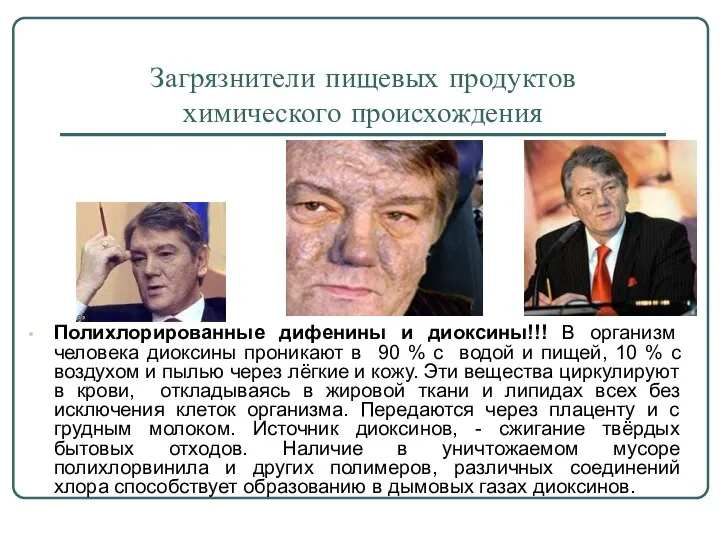 Загрязнители пищевых продуктов химического происхождения Полихлорированные дифенины и диоксины!!! В организм