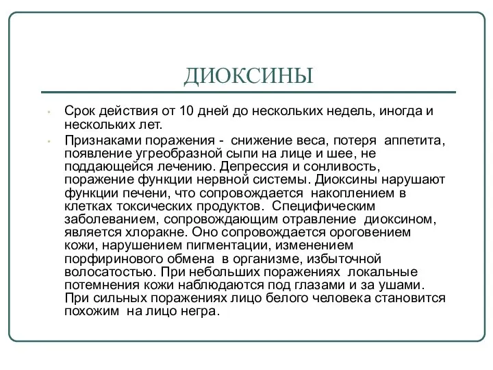 ДИОКСИНЫ Срок действия от 10 дней до нескольких недель, иногда и