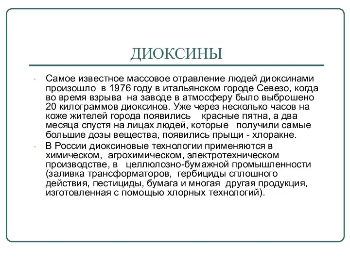 ДИОКСИНЫ Самое известное массовое отравление людей диоксинами произошло в 1976 году