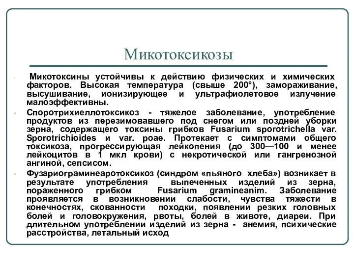 Микотоксикозы Микотоксины устойчивы к действию физических и химических факторов. Высокая температура