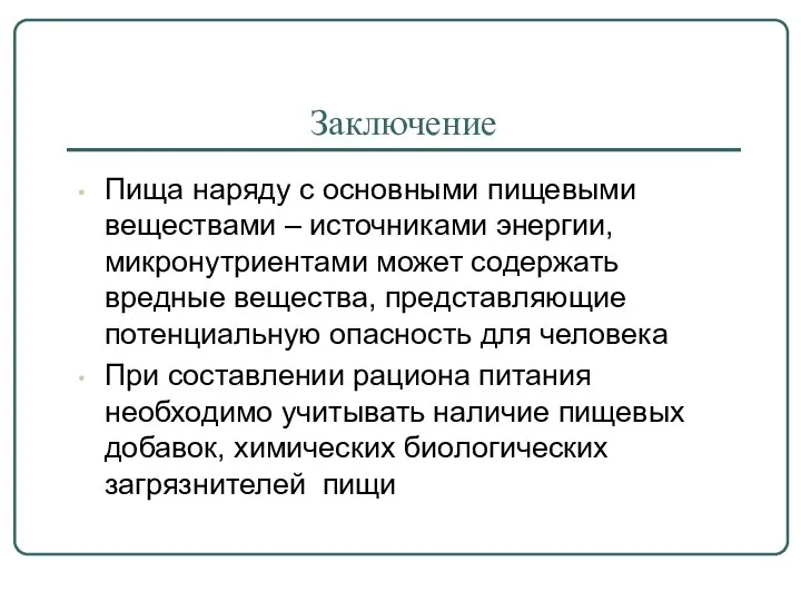 Заключение Пища наряду с основными пищевыми веществами – источниками энергии, микронутриентами