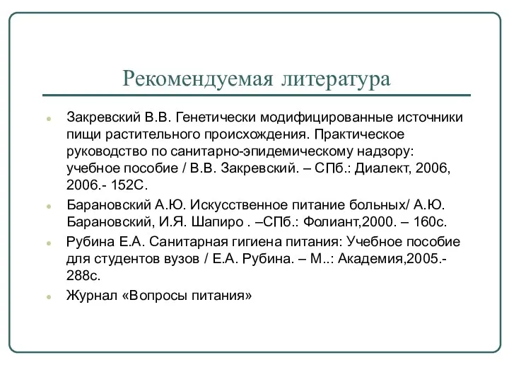 Рекомендуемая литература Закревский В.В. Генетически модифицированные источники пищи растительного происхождения. Практическое