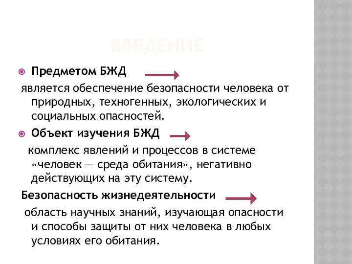 ВВЕДЕНИЕ Предметом БЖД является обеспечение безопасности человека от природных, техногенных, экологических