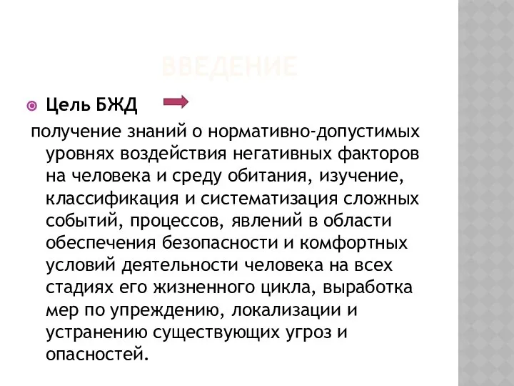 ВВЕДЕНИЕ Цель БЖД получение знаний о нормативно-допустимых уровнях воздействия негативных факторов