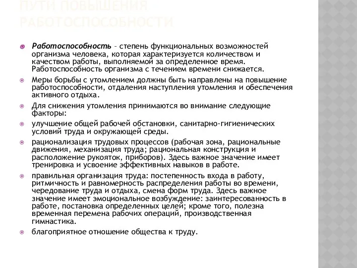 ПУТИ ПОВЫШЕНИЯ РАБОТОСПОСОБНОСТИ Работоспособность – степень функциональных возможностей организма человека, которая