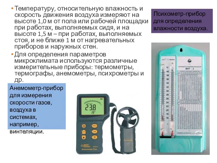 Температуру, относительную влажность и скорость движения воздуха измеряют на высоте 1,0