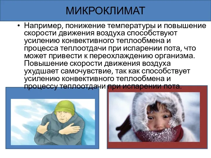 Например, понижение температуры и повышение скорости движения воздуха способствуют усилению конвективного