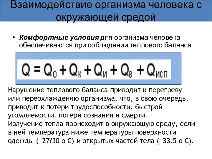 Комфортные условия для организма человека обеспечиваются при соблюдении теплового баланса Нарушение