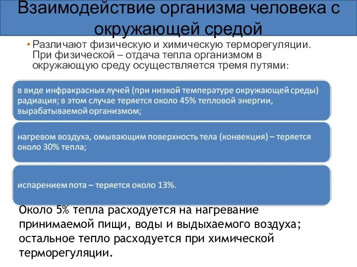 Различают физическую и химическую терморегуляции. При физической – отдача тепла организмом