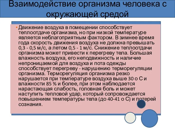 Движение воздуха в помещении способствует теплоотдаче организма, но при низкой температуре