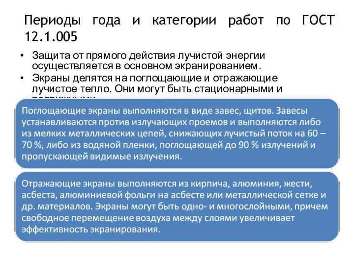 Защита от прямого действия лучистой энергии осуществляется в основном экранированием. Экраны