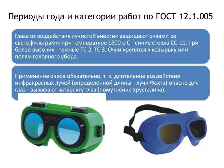 Периоды года и категории работ по ГОСТ 12.1.005