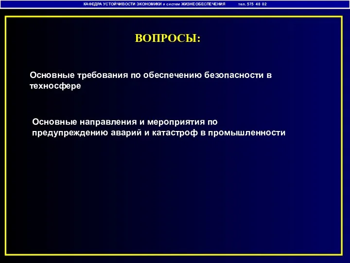 ВОПРОСЫ: КАФЕДРА УСТОЙЧИВОСТИ ЭКОНОМИКИ и систем ЖИЗНЕОБЕСПЕЧЕНИЯ тел. 575 48 02