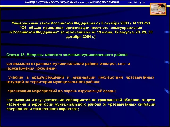 КАФЕДРА УСТОЙЧИВОСТИ ЭКОНОМИКИ и систем ЖИЗНЕОБЕСПЕЧЕНИЯ тел. 575 48 02 Федеральный