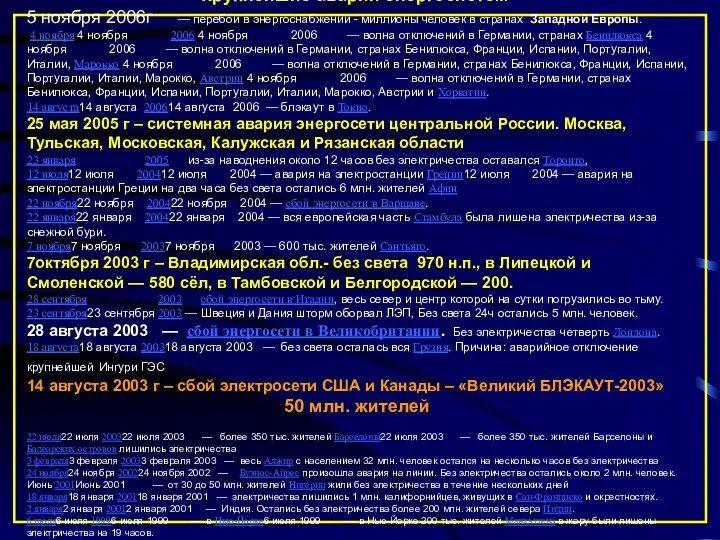 Крупнейшие аварии энергосистем. 5 ноября 2006г — перебои в энергоснабжении -