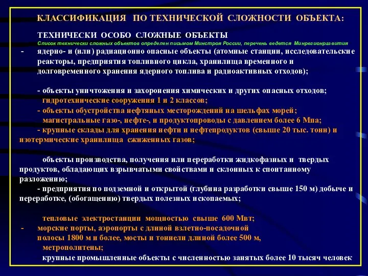 КЛАССИФИКАЦИЯ ПО ТЕХНИЧЕСКОЙ СЛОЖНОСТИ ОБЪЕКТА: ТЕХНИЧЕСКИ ОСОБО СЛОЖНЫЕ ОБЪЕКТЫ Список технически