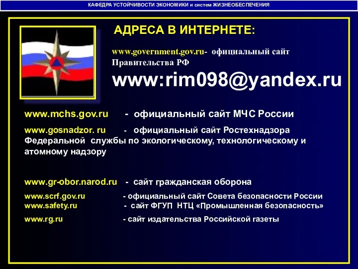 АДРЕСА В ИНТЕРНЕТЕ: КАФЕДРА УСТОЙЧИВОСТИ ЭКОНОМИКИ и систем ЖИЗНЕОБЕСПЕЧЕНИЯ www.mchs.gov.ru -