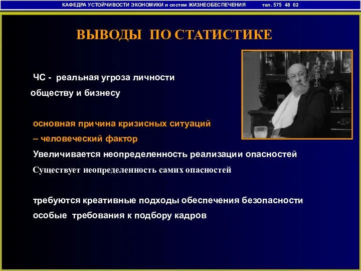 КАФЕДРА УСТОЙЧИВОСТИ ЭКОНОМИКИ и систем ЖИЗНЕОБЕСПЕЧЕНИЯ тел. 575 48 02 ВЫВОДЫ