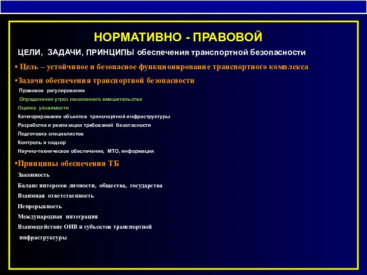 НОРМАТИВНО - ПРАВОВОЙ ЦЕЛИ, ЗАДАЧИ, ПРИНЦИПЫ обеспечения транспортной безопасности Цель –