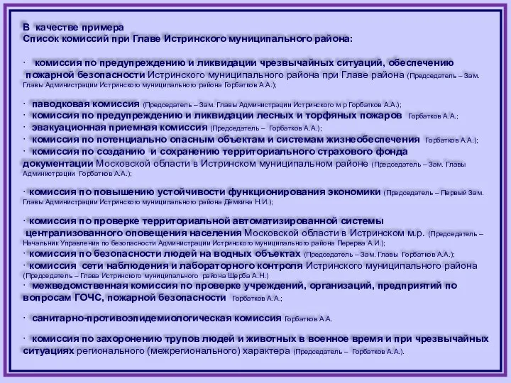 В качестве примера Список комиссий при Главе Истринского муниципального района: ·