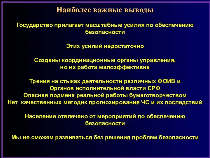 Наиболее важные выводы Государство прилагает масштабные усилия по обеспечению безопасности Этих