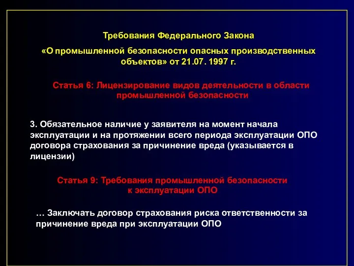 Требования Федерального Закона «О промышленной безопасности опасных производственных объектов» от 21.07.