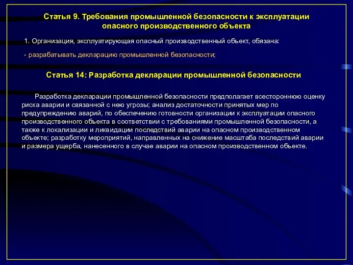 Статья 14: Разработка декларации промышленной безопасности Статья 9. Требования промышленной безопасности