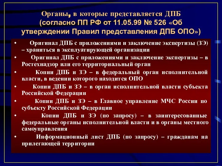 Органы, в которые представляется ДПБ (согласно ПП РФ от 11.05.99 №