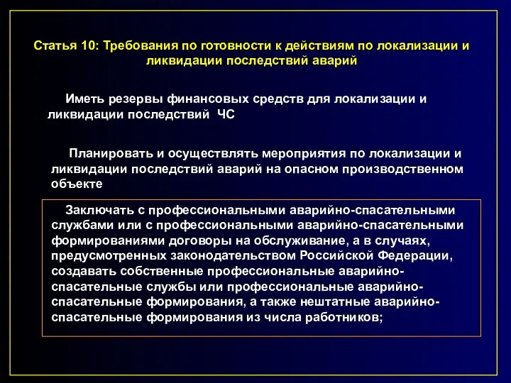 Статья 10: Требования по готовности к действиям по локализации и ликвидации