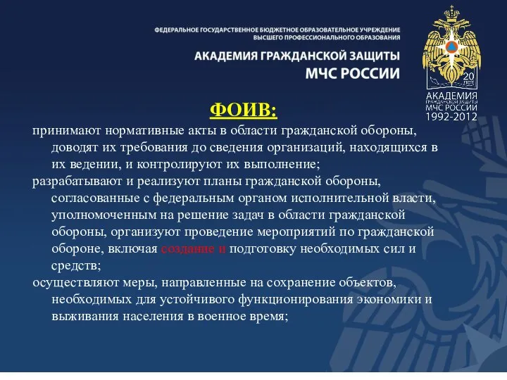 ФОИВ: принимают нормативные акты в области гражданской обороны, доводят их требования