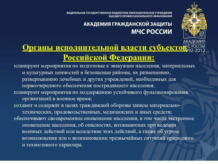 Органы исполнительной власти субъектов Российской Федерации: планируют мероприятия по подготовке к