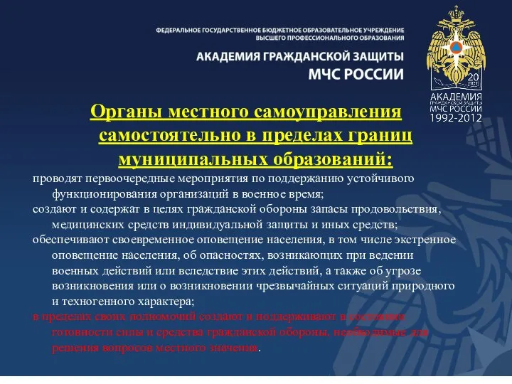 Органы местного самоуправления самостоятельно в пределах границ муниципальных образований: проводят первоочередные