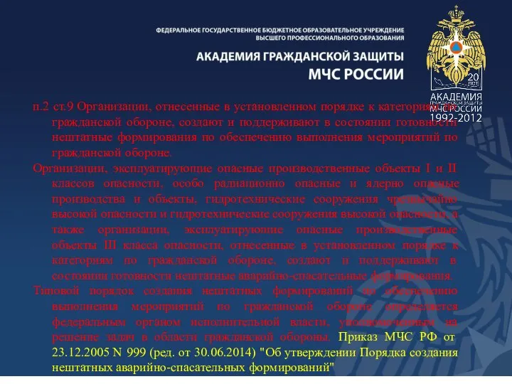 п.2 ст.9 Организации, отнесенные в установленном порядке к категориям по гражданской