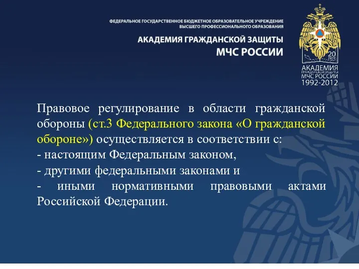 Правовое регулирование в области гражданской обороны (ст.3 Федерального закона «О гражданской