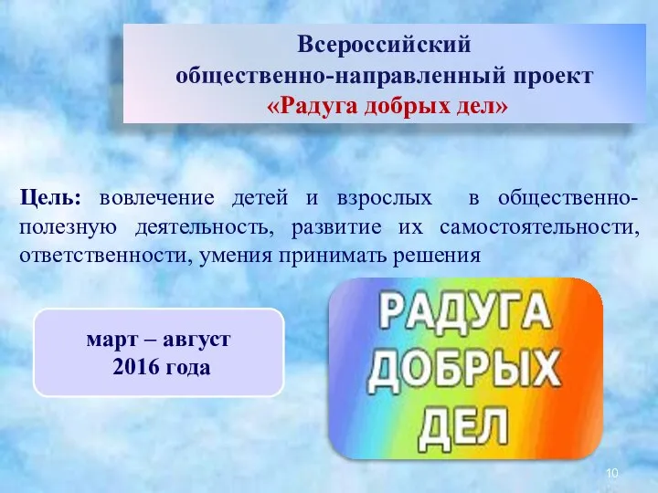 Всероссийский общественно-направленный проект «Радуга добрых дел» Цель: вовлечение детей и взрослых