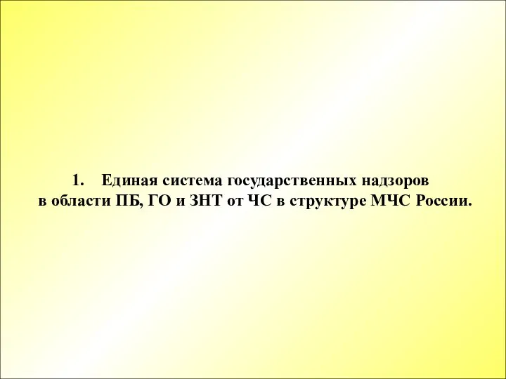 Единая система государственных надзоров в области ПБ, ГО и ЗНТ от ЧС в структуре МЧС России.