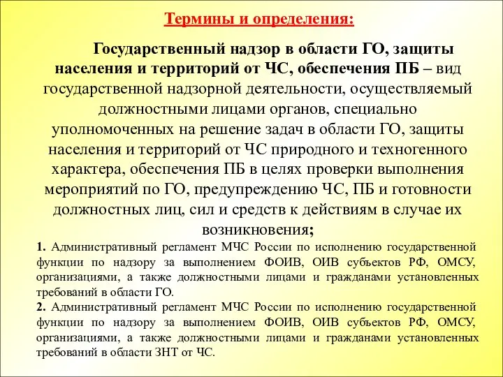 Государственный надзор в области ГО, защиты населения и территорий от ЧС,