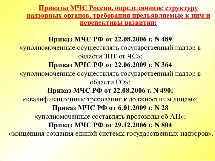 Приказ МЧС РФ от 22.08.2006 г. N 489 «уполномоченные осуществлять государственный