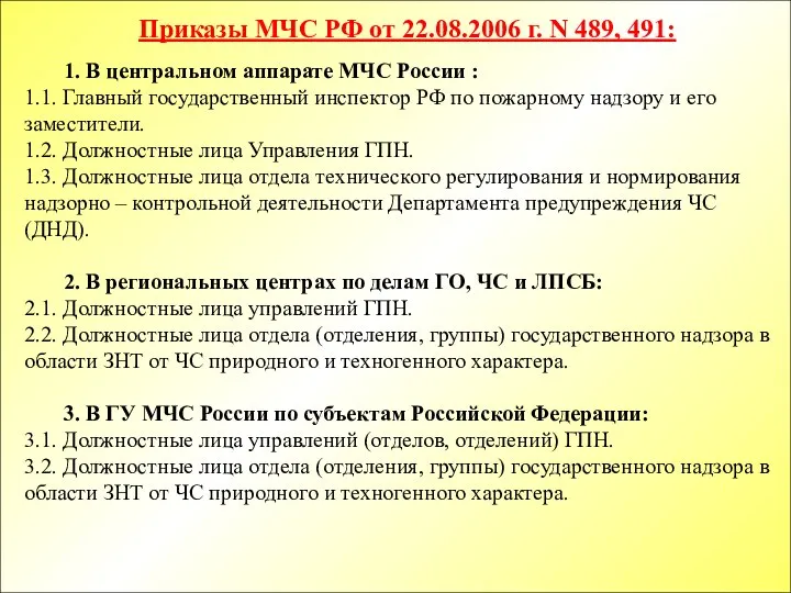 1. В центральном аппарате МЧС России : 1.1. Главный государственный инспектор