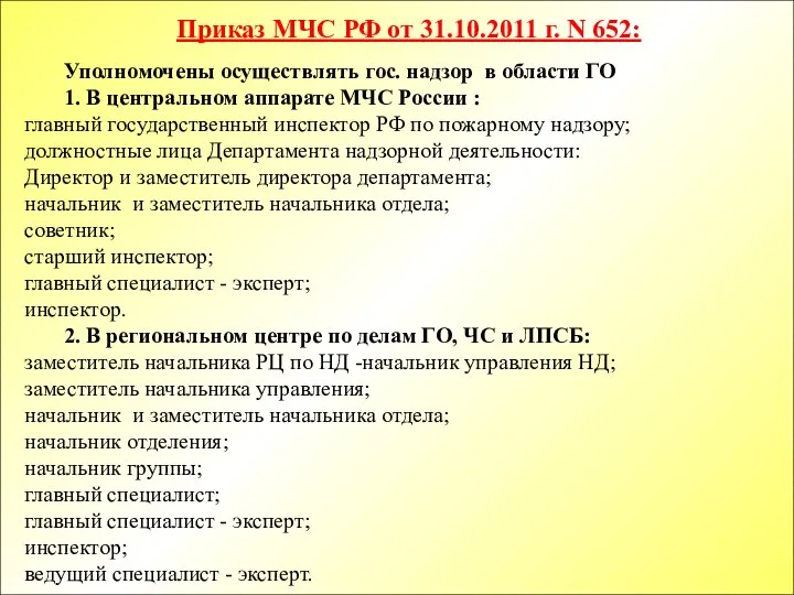 Уполномочены осуществлять гос. надзор в области ГО 1. В центральном аппарате