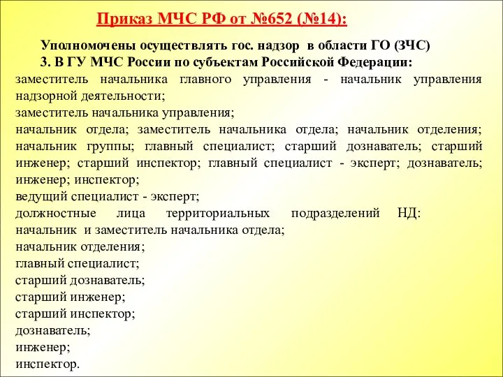 Уполномочены осуществлять гос. надзор в области ГО (ЗЧС) 3. В ГУ