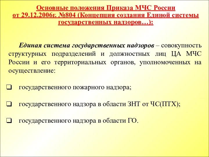 Основные положения Приказа МЧС России от 29.12.2006г. №804 (Концепция создания Единой