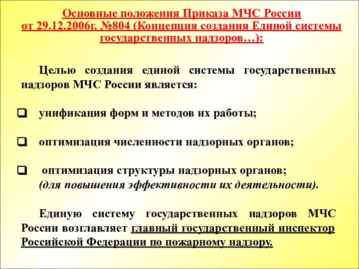 Основные положения Приказа МЧС России от 29.12.2006г. №804 (Концепция создания Единой