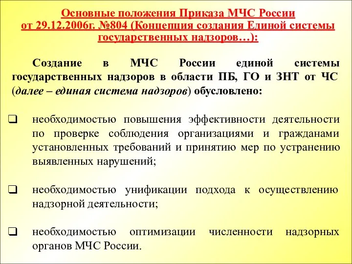 Основные положения Приказа МЧС России от 29.12.2006г. №804 (Концепция создания Единой