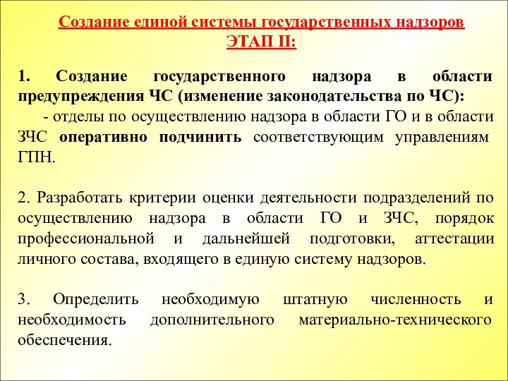 1. Создание государственного надзора в области предупреждения ЧС (изменение законодательства по